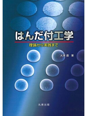 cover image of はんだ付工学